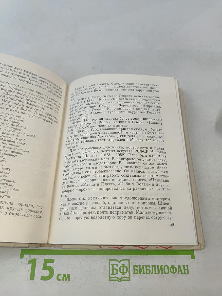 Плес. Жемчужина Волги