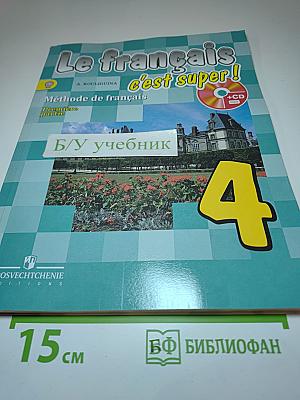 Le français c'est super! Французский язык. 4 класс. Часть 1