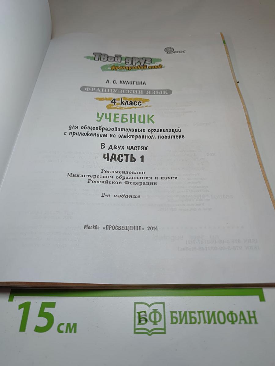 Le français c'est super! Французский язык. 4 класс. Часть 1