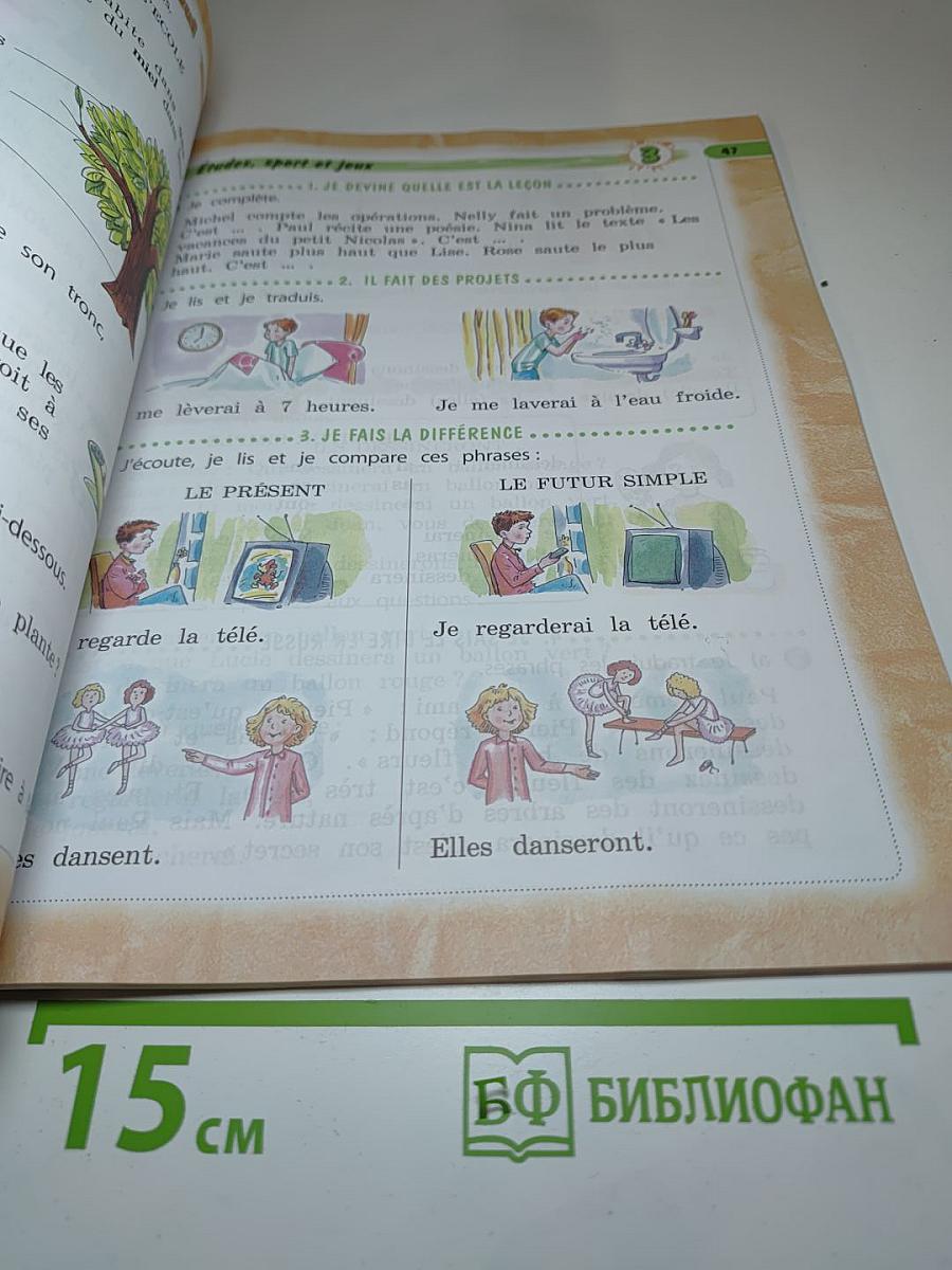 Le français c'est super! Французский язык. 4 класс. Часть 1