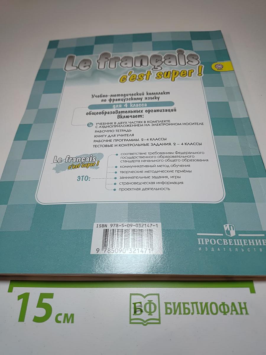 Le français c'est super! Французский язык. 4 класс. Часть 1