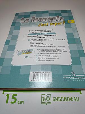 Le français c'est super! Французский язык. 4 класс. Часть 1