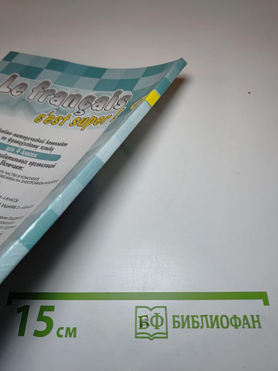 Le français c'est super! Французский язык. 4 класс. Часть 1
