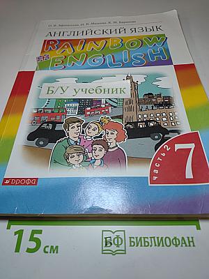 Английский язык Rainbow English 7 класс Часть 2