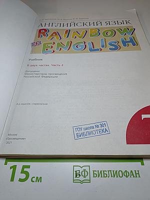 Английский язык Rainbow English 7 класс Часть 2