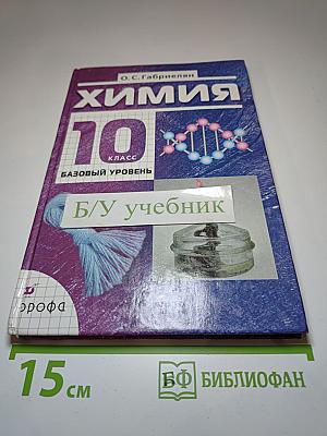 Химия 10 класс Базовый уровень