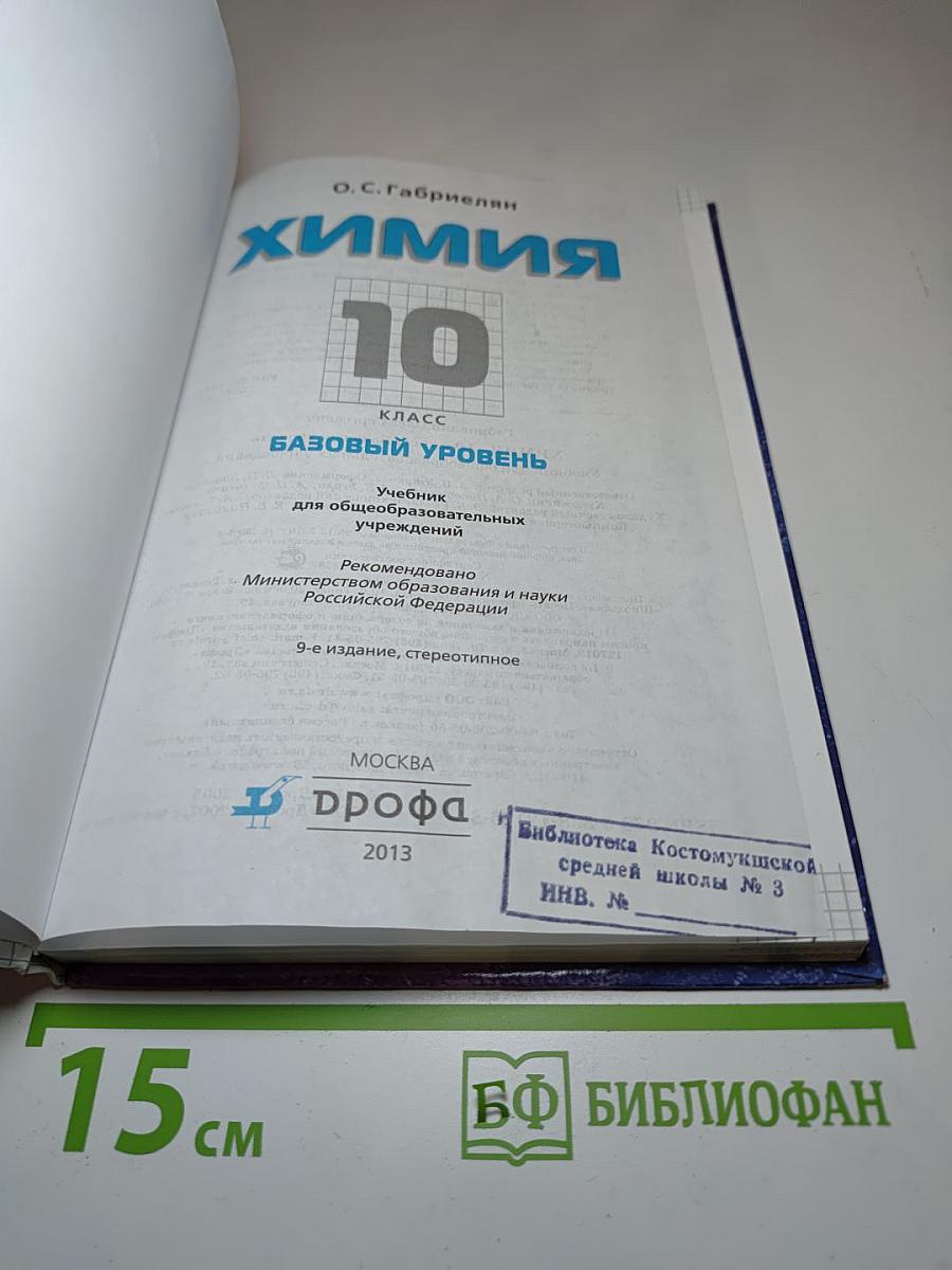 Химия 10 класс Базовый уровень