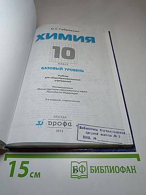 Химия 10 класс Базовый уровень