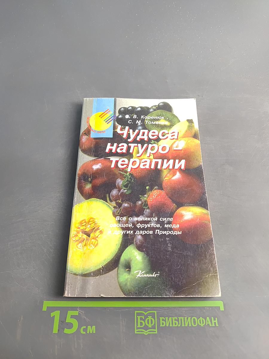 Чудеса натуротерапии