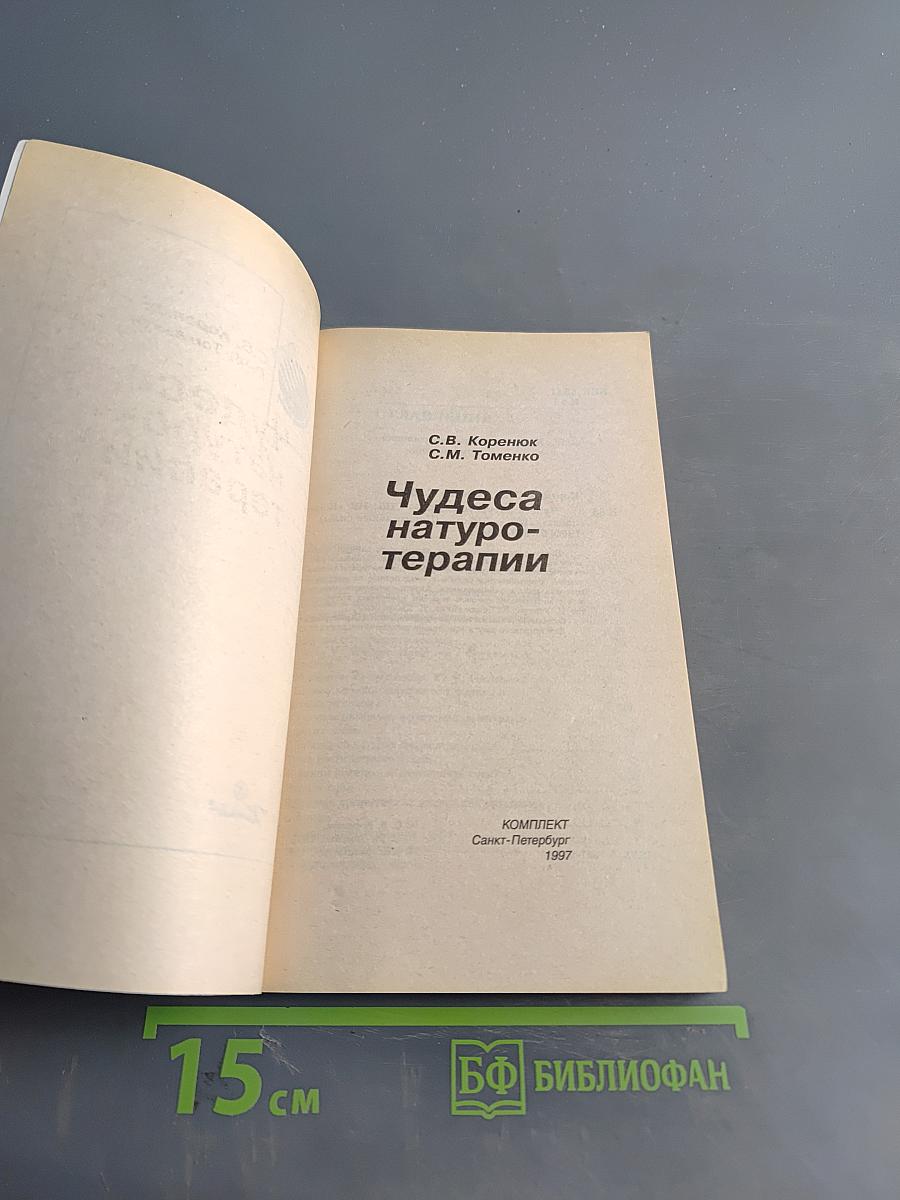 Чудеса натуротерапии