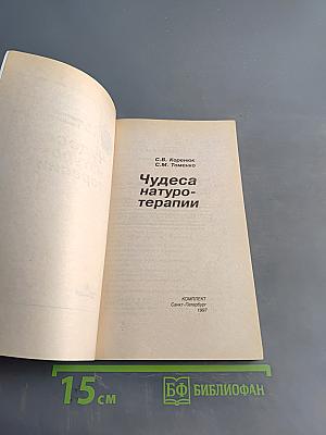 Чудеса натуротерапии