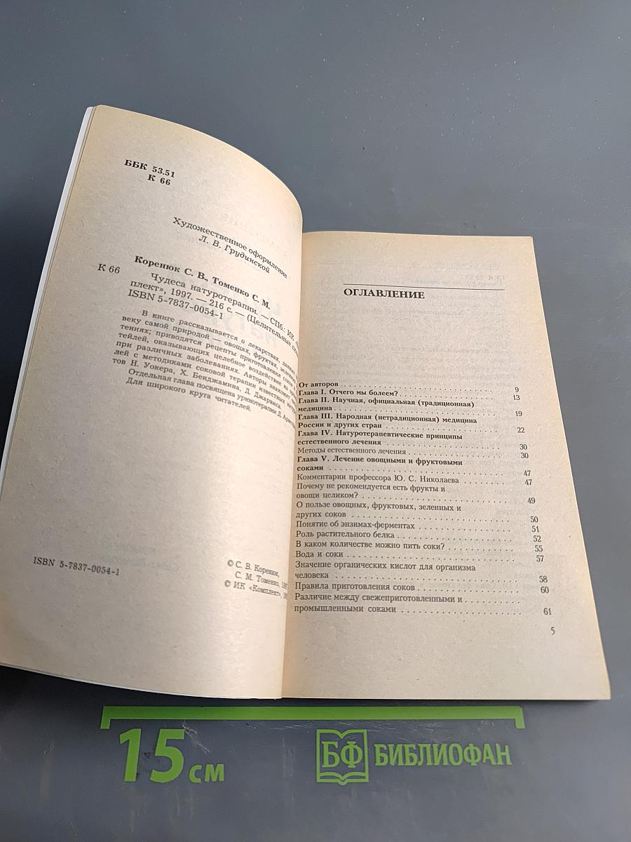 Чудеса натуротерапии