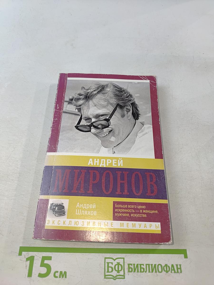 Андрей Миронов. Эксклюзивные мемуары