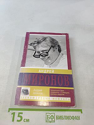 Андрей Миронов. Эксклюзивные мемуары