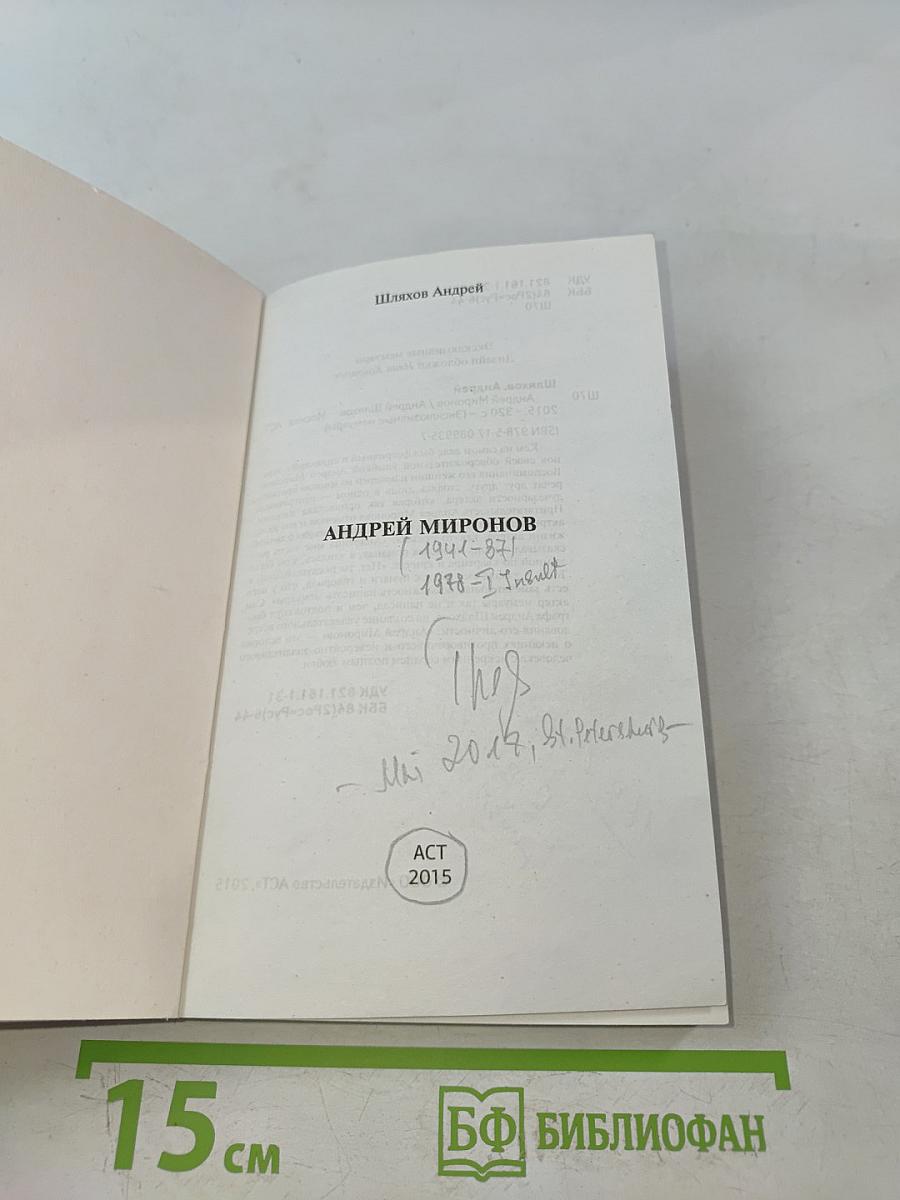 Андрей Миронов. Эксклюзивные мемуары