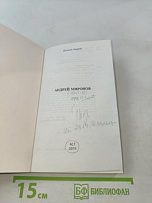 Андрей Миронов. Эксклюзивные мемуары