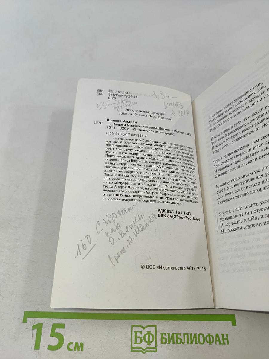 Андрей Миронов. Эксклюзивные мемуары