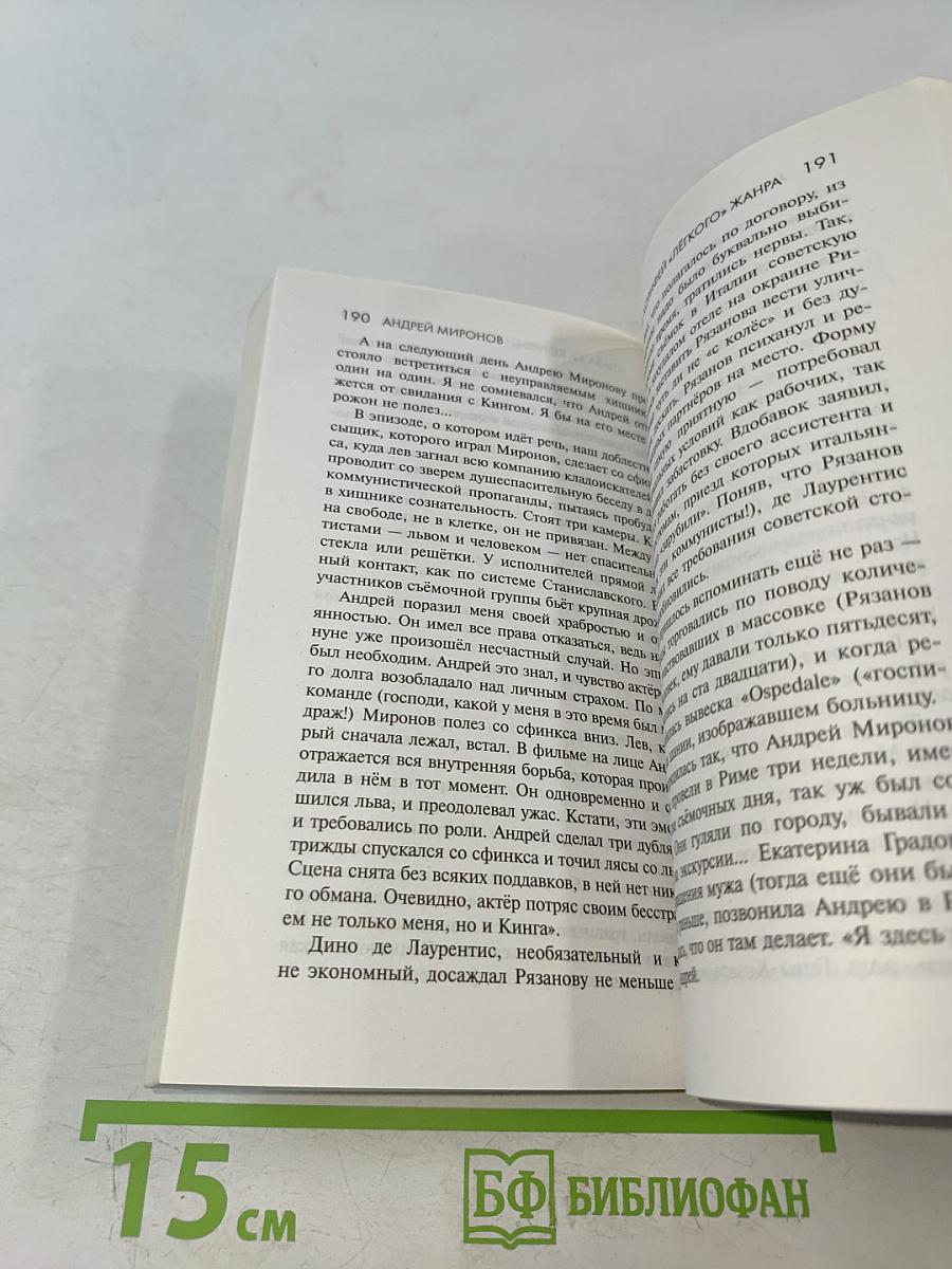 Андрей Миронов. Эксклюзивные мемуары