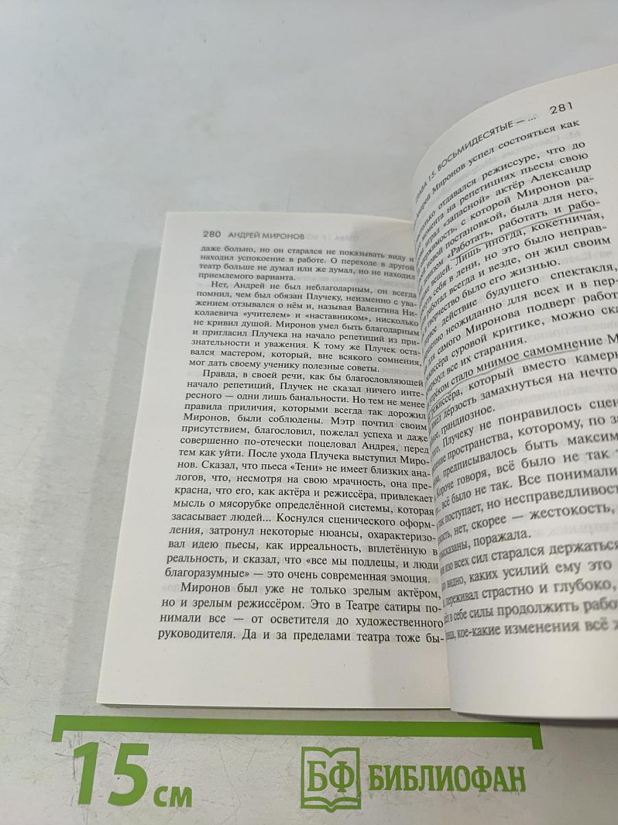 Андрей Миронов. Эксклюзивные мемуары