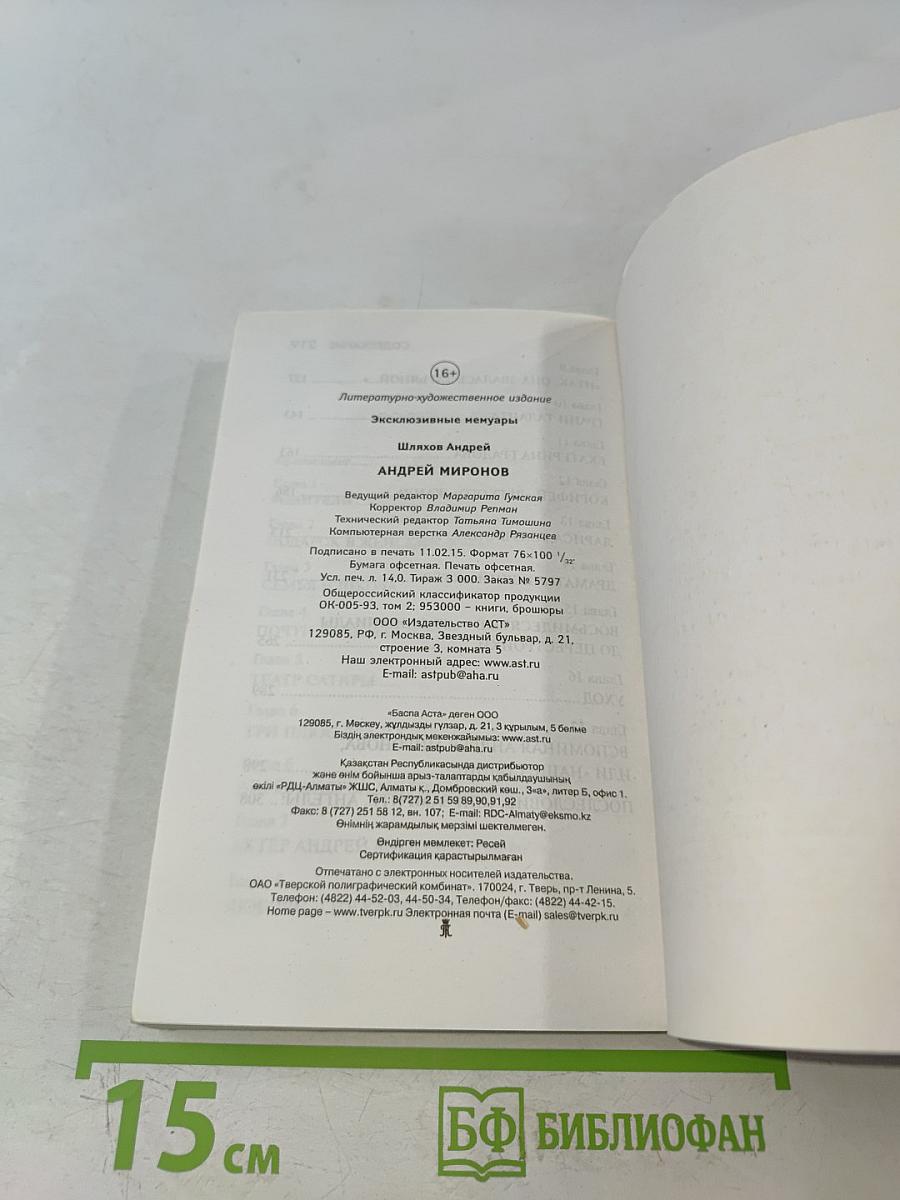 Андрей Миронов. Эксклюзивные мемуары