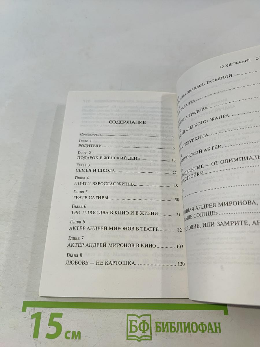 Андрей Миронов. Эксклюзивные мемуары