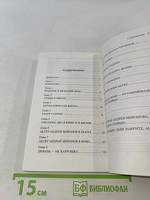 Андрей Миронов. Эксклюзивные мемуары