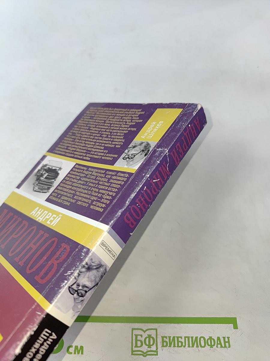 Андрей Миронов. Эксклюзивные мемуары