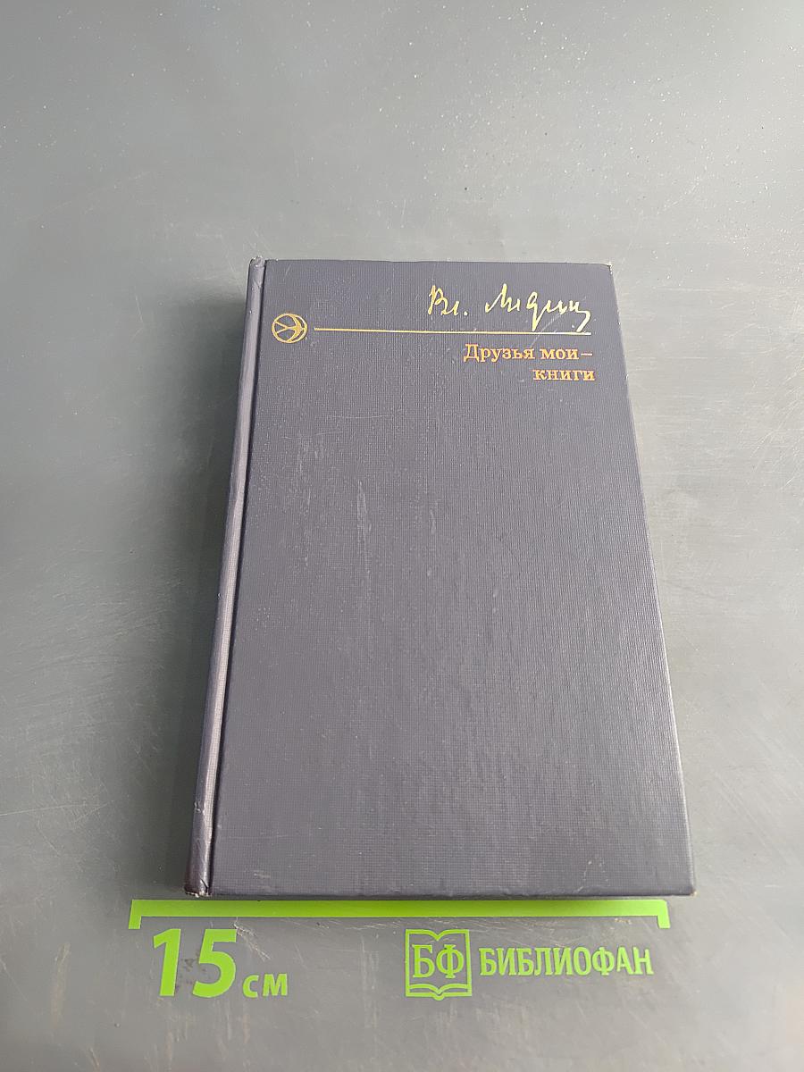 Друзья мои — книги