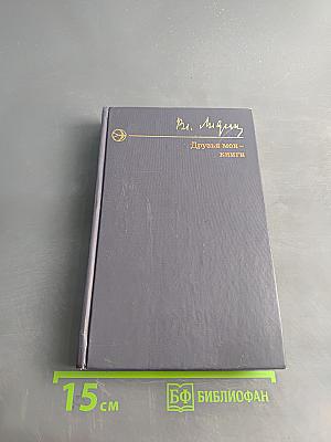 Друзья мои — книги