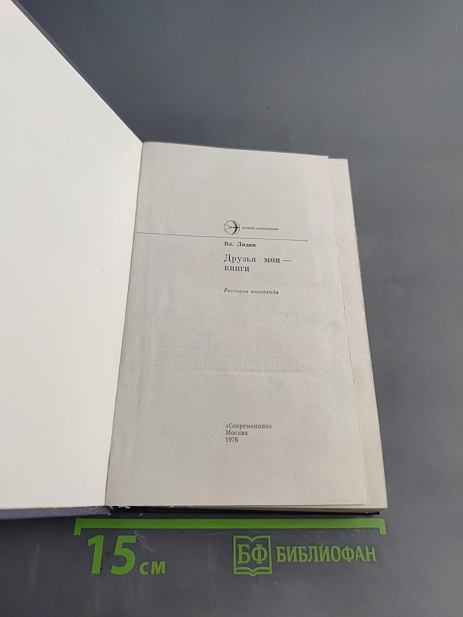 Друзья мои — книги