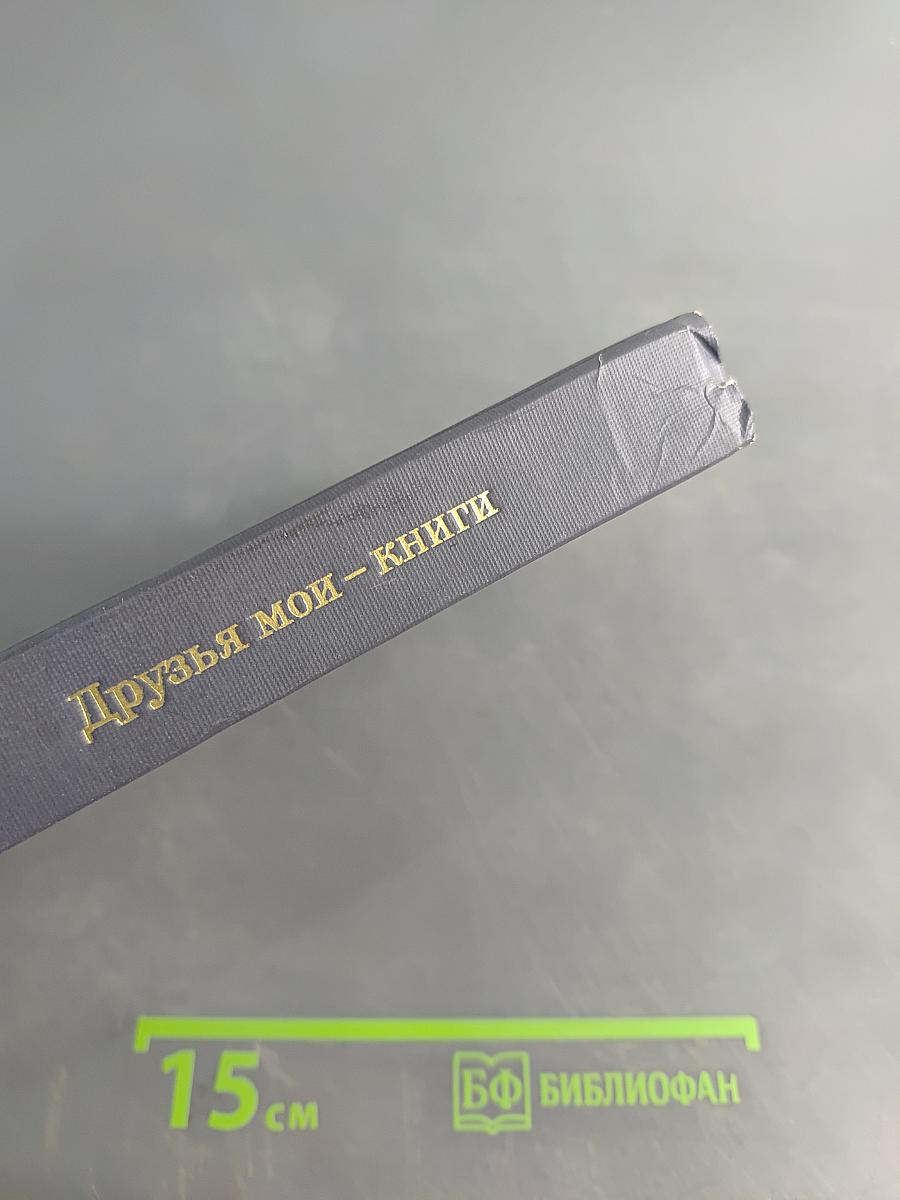 Друзья мои — книги