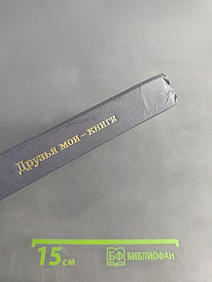 Друзья мои — книги