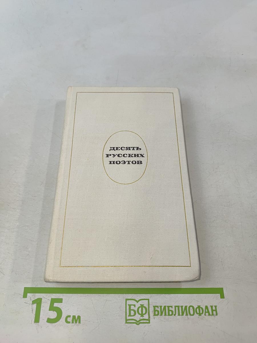 Десять русских поэтов для говорящих на немецком языке