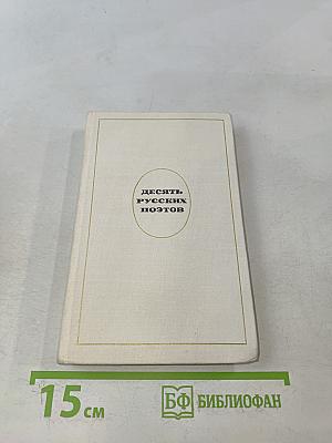 Десять русских поэтов для говорящих на немецком языке