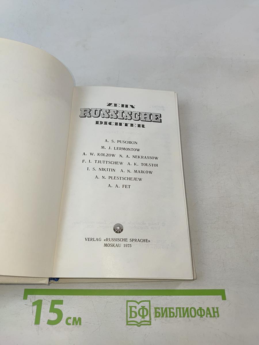 Десять русских поэтов для говорящих на немецком языке