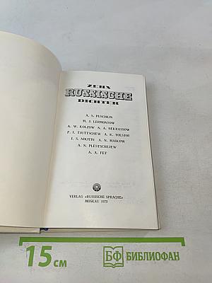 Десять русских поэтов для говорящих на немецком языке