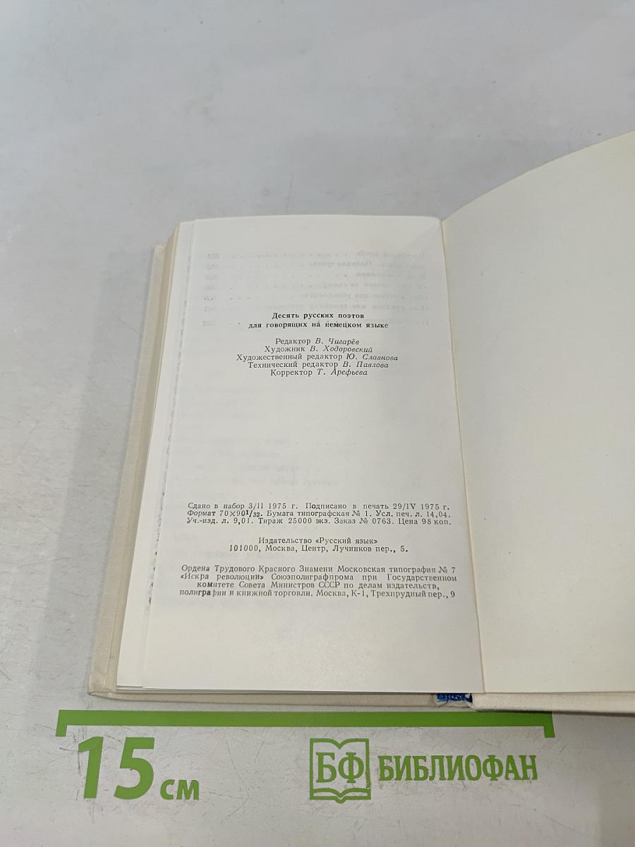 Десять русских поэтов для говорящих на немецком языке
