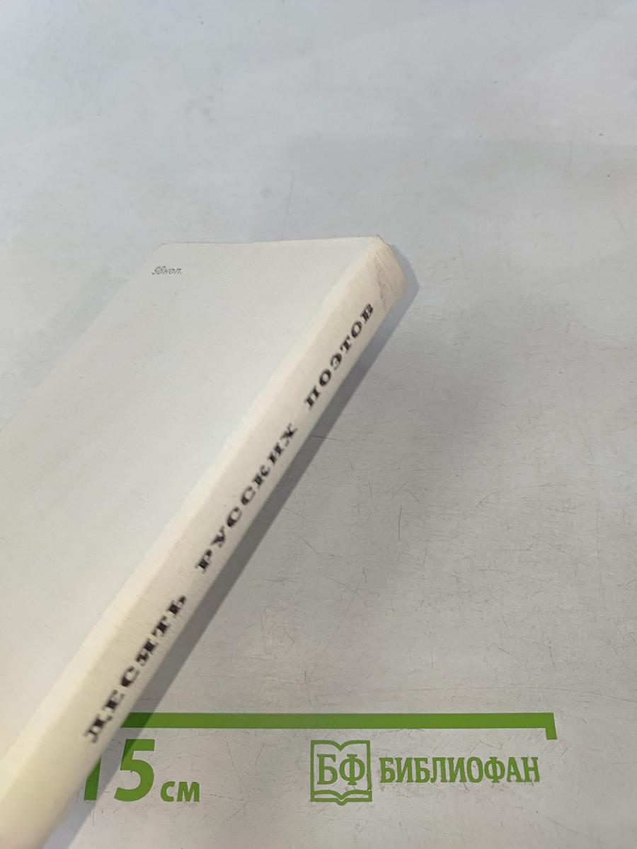 Десять русских поэтов для говорящих на немецком языке