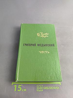 Честь. Повесть