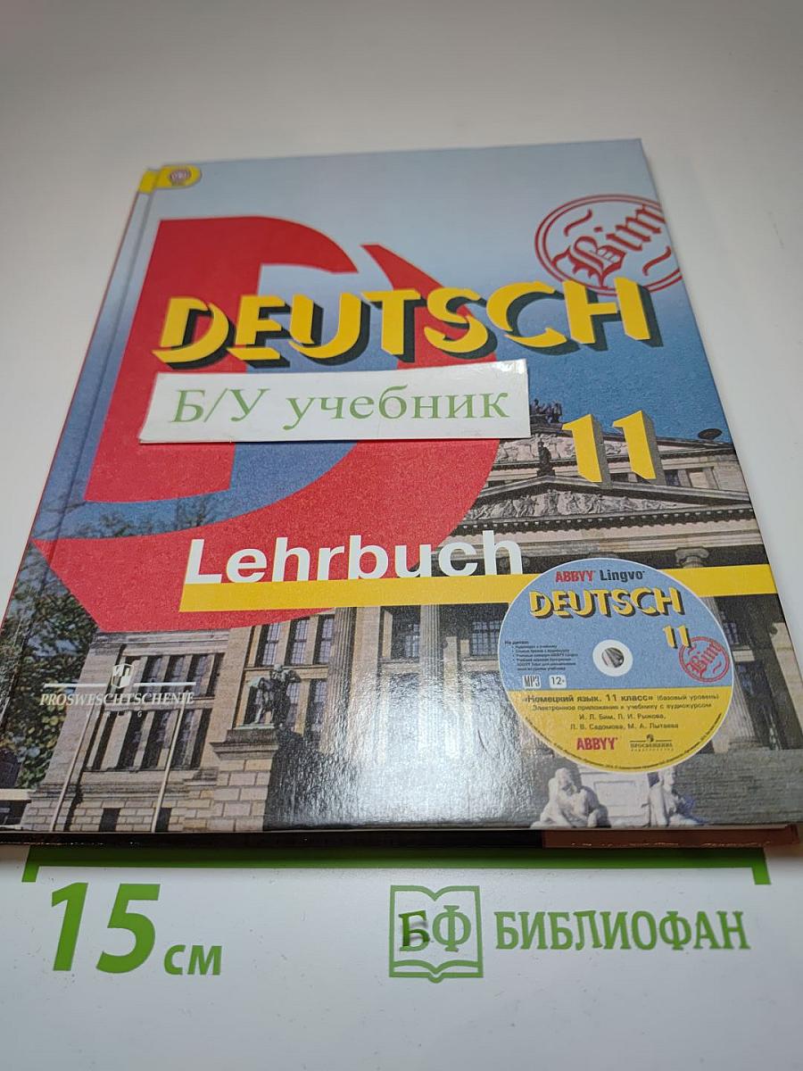 Немецкий язык. 11 класс. Базовый уровень