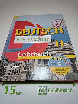 Немецкий язык. 11 класс. Базовый уровень