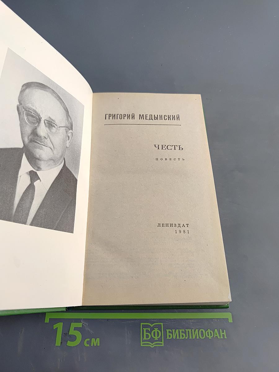 Честь. Повесть