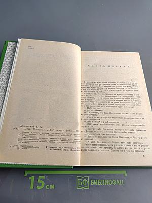 Честь. Повесть