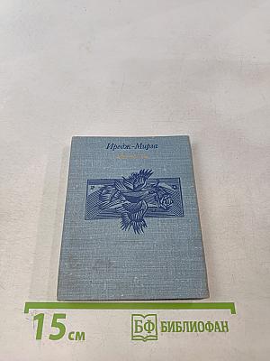 Верность. Избранная лирика