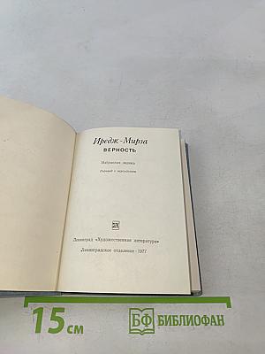Верность. Избранная лирика