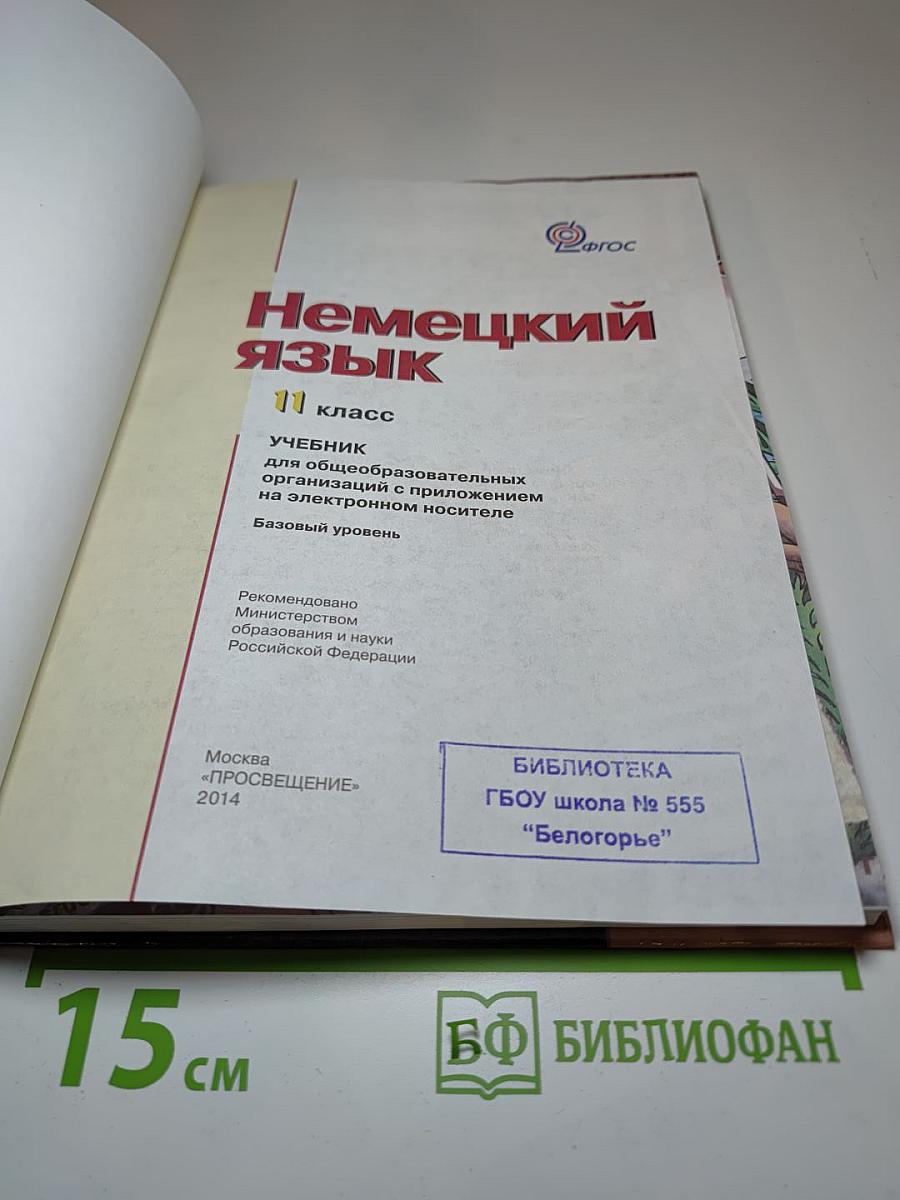 Немецкий язык. 11 класс. Базовый уровень