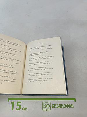 Верность. Избранная лирика