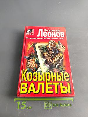 Козырные валеты