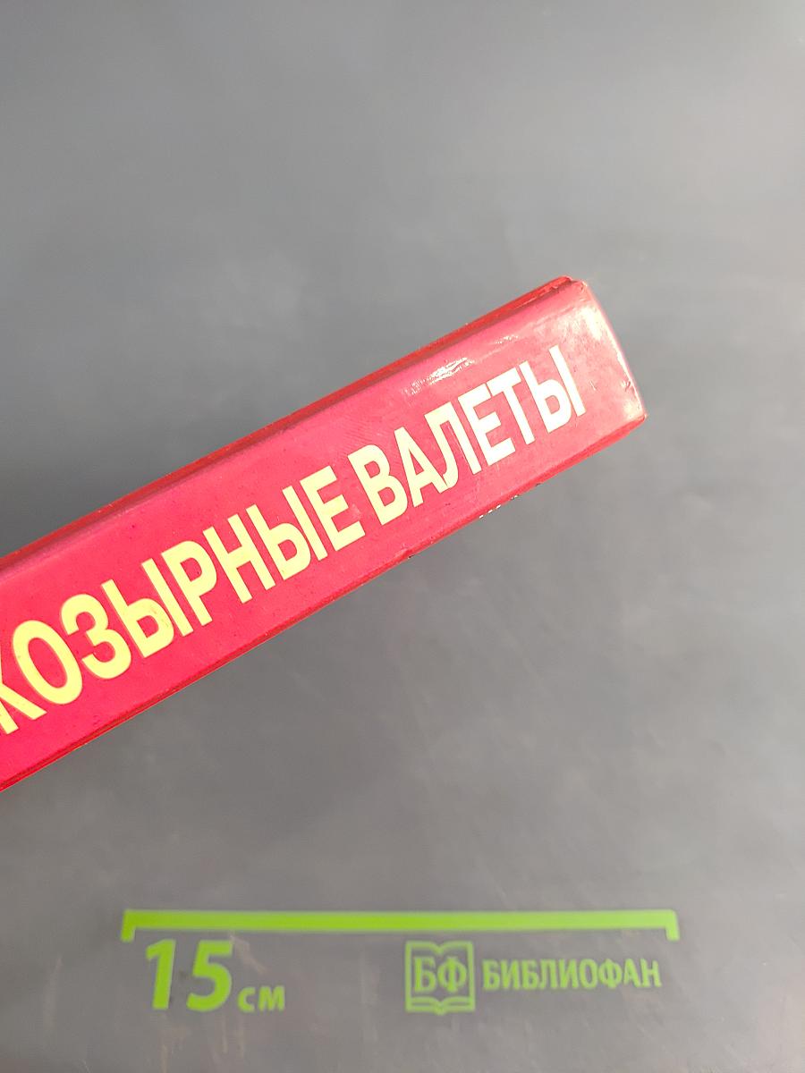 Козырные валеты