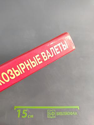 Козырные валеты